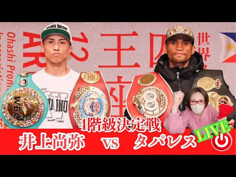 【LIVE】4団体統一スーパーバンタム級タイトルマッチ井上尚弥vsマーロン・タパレス戦観戦実況‼️❤️