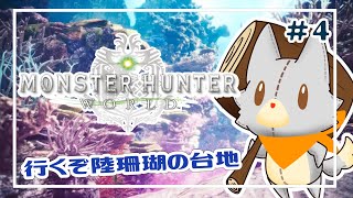 【Monster Hunter: World】画面酔いぬいぐるみはハンマー使いになりたい！！#4【モンスターハンターワールド】