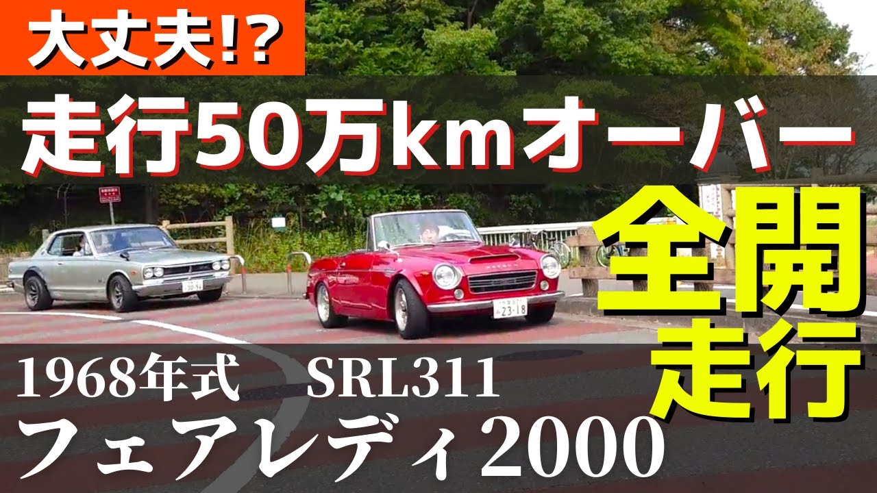 フルチューン車両で 走行距離は50万km越え!!! 思い出が詰まりに詰まって、今なお絶好調で走り続ける!Fairlady2000 SRL311 フェアレディ2000 SR311 旧車 新型Z 日産