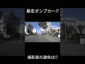 暴走ダンプカー危機一髪 #衝撃映像 #ドライブレコーダー #dashcam