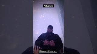 Салам алейкум всем банда кумир  @ITLYASHEV  мой брат самый