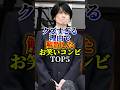 クズすぎる理由で解散したお笑いコンビ TOP5#お笑い#芸人