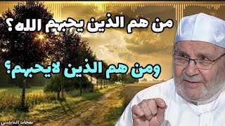 من هم الذين يحبهم الله؟...ومن هم الذين لايحبهم....الدكتور محمد راتب النابلسي