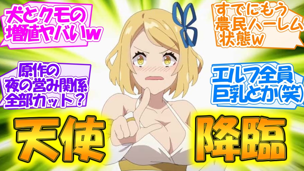 異 世界 のんびり 農家 エロ