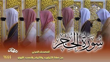 سورة الحجر كاملة - من صلاتي التراويح والتهجد بالمسجد النبوي لعام 1444هـ