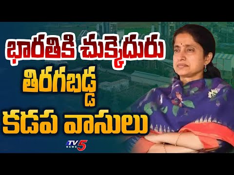 భారతికి చుక్కెదురు | Kadapa People Strong Reaction On YS Bharathi Reddy | CM Jagan | TV5 News - TV5NEWS