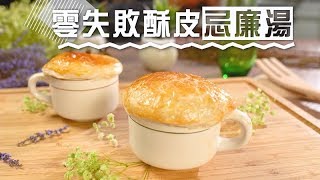 流行都市｜零失敗氣炸鍋酥皮湯｜手殘女｜煮食｜Cook｜ 