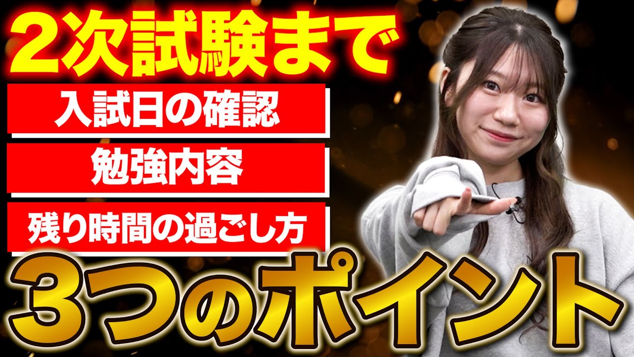 【共通テ後が本番】ここで差がつく！2次試験までの過ごし方！