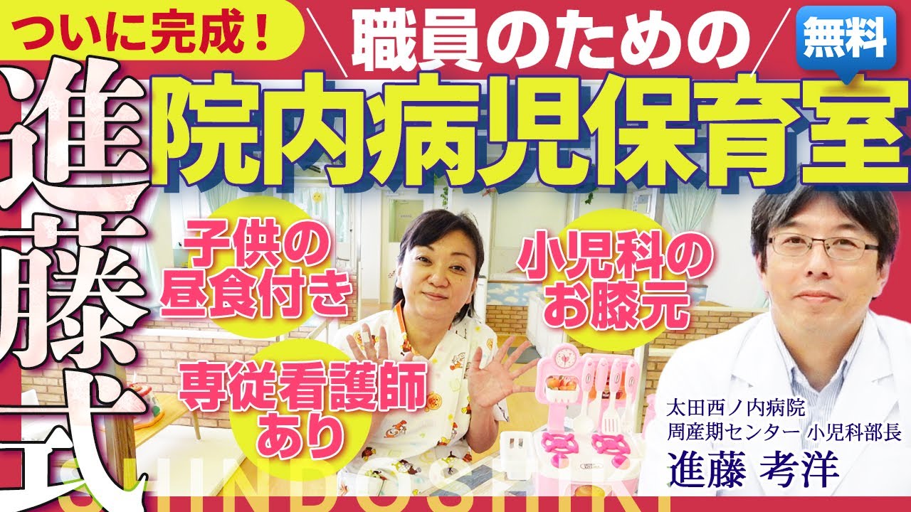 ついに完成！職員のための進藤式院内病児保育室｜【episode61】#太田西ノ内病院 #救命救急センター #子育て #保育