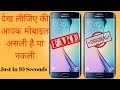 How To check your phone its original or fake | आपका मोबाइल असली है या नकली