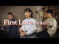 【Acoustic Cover】First Love /宇多田ヒカル【カバー】