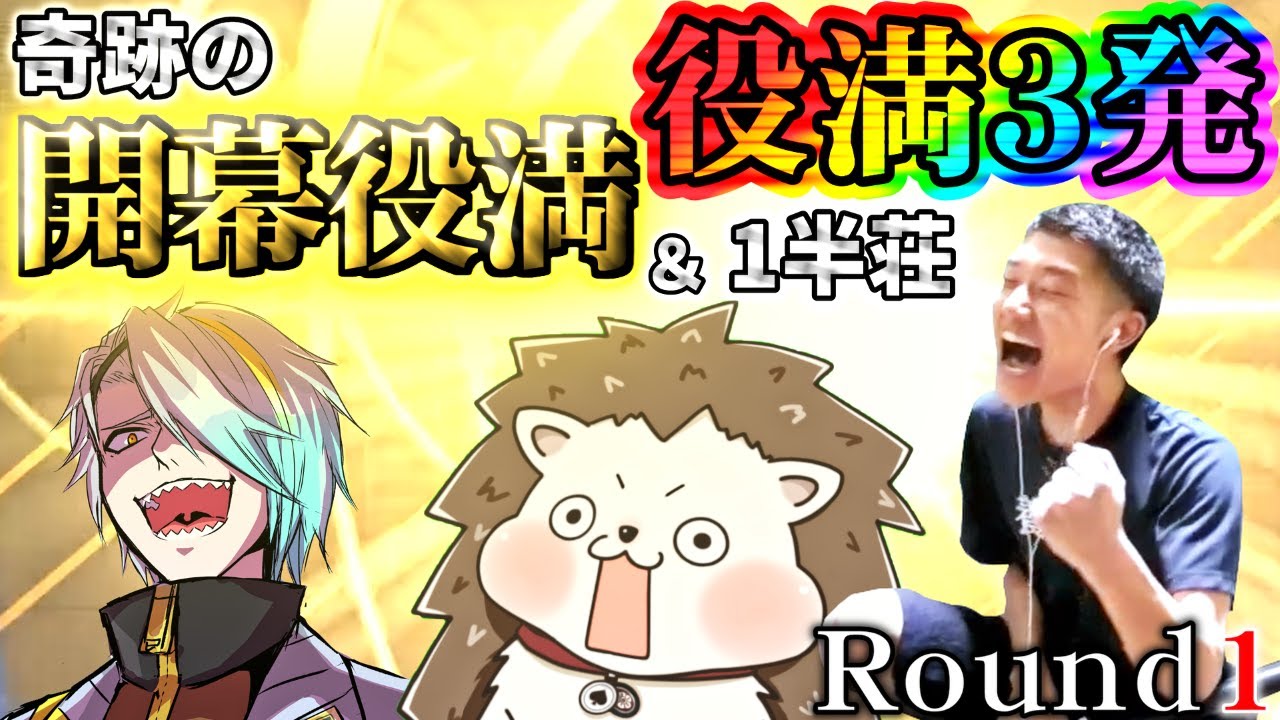 【神回】何屋未来vsざきvs歌衣メイカ 第4回 漢気三麻対決 Round1/5【#麻雀一番街 】