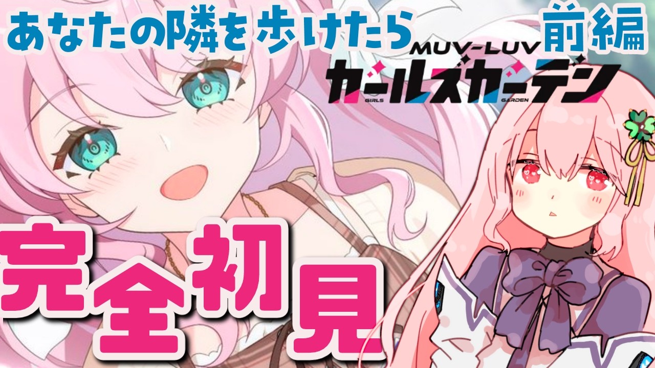 【マブラヴガールズガーデン】完全初見まったりプレイ・あなたの隣を歩けたら前編【マブガル/Vtuber/ゆきんこ】