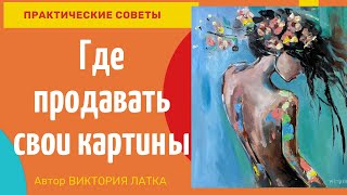 Где продавать свои картины - все способы продаж живописи.