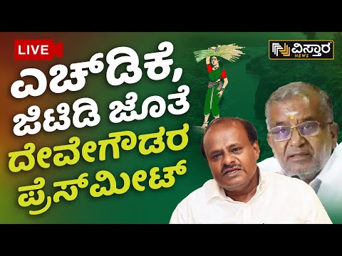 🛑LIVE🛑 : ಜೆಡಿಎಸ್ ನಾಯಕರ ಮಹತ್ವದ ಸುದ್ದಿಗೋಷ್ಠಿ | HD DeveGowda Exclusive Press meet | Vistara News Live