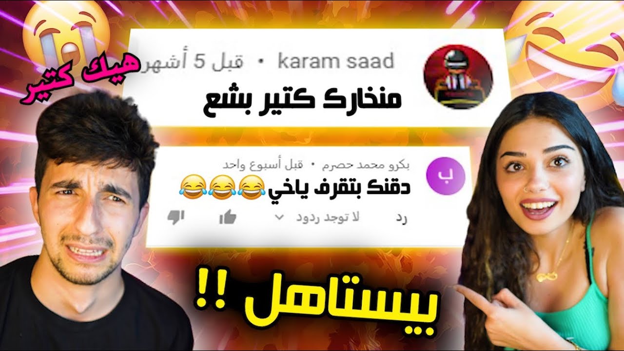 قرأت تعليقات التنمر مع بنت متنمرة !!