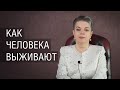 Как человека выживают