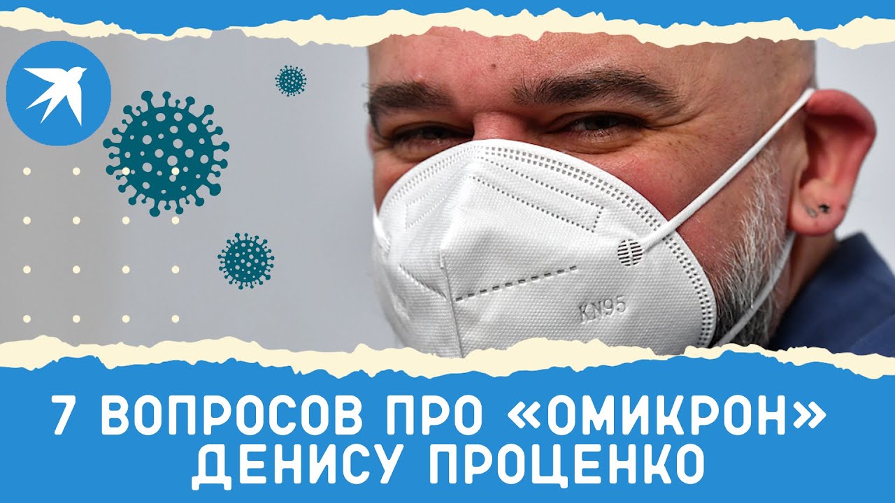 Главврач Коммунарки Денис Проценко ответил на 7 вопросов об «омикроне»