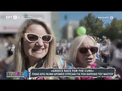«Greece race for the cure»: Πάνω από 58.000 δρομείς έτρεξαν για τον καρκίνο του μαστού