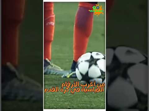 حقيقة الل اعب الذي لم يلمس الكرة ل 90 دقيقة من المباراة