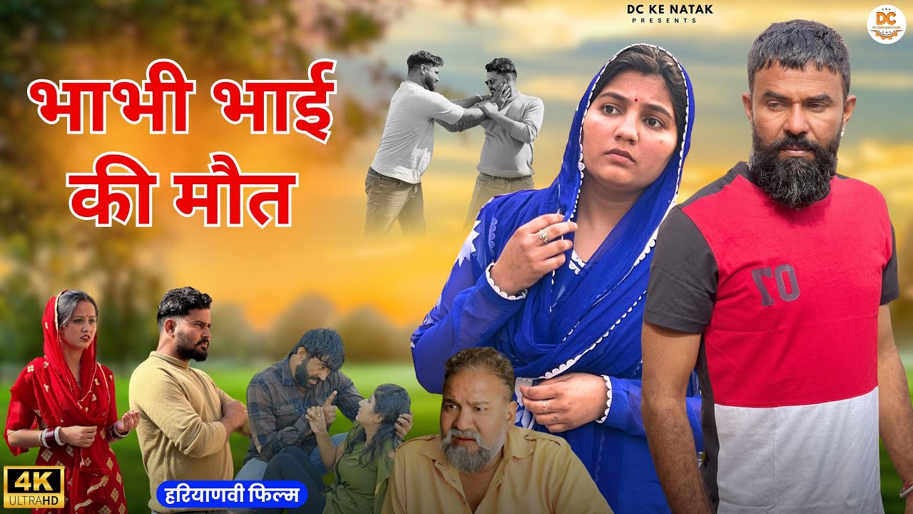 भाभी भाई की मौत : Kuldeep, Priya Bhardwaj | Dc Ke Natak#haryanvi #film #natak #comedy