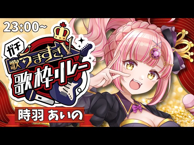 ガチ歌うますぎV歌枠リレー】エモく、熱く！【 #時羽あいの #vsinger