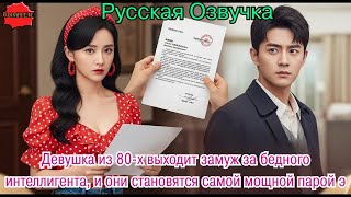 видео: Девушка из 80-х выходит замуж за бедного интеллигента, и они становятся самой мощной парой э #дорама картинка: Девушка из 80-х выходит замуж за бедного интеллигента, и они становятся самой мощной парой э #дорама