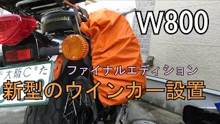 【W800 Final edition】新型のウインカー付けてみた。