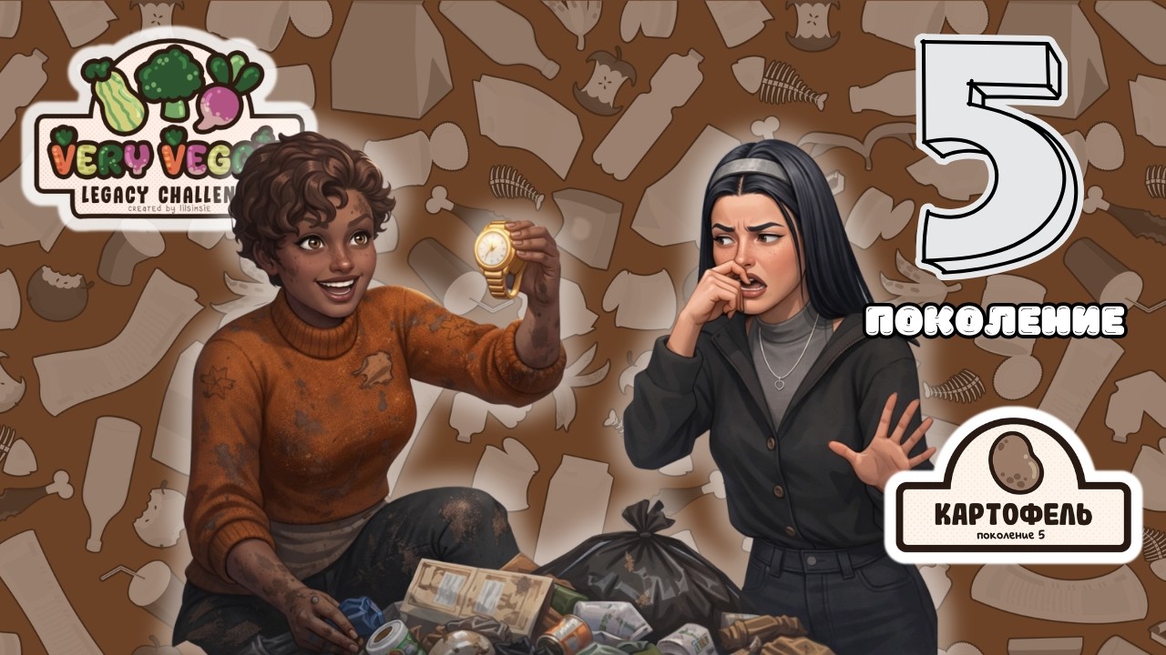 СИМС 4 | 🥔 Very Veggie - 5 поколение тонет в мусоре