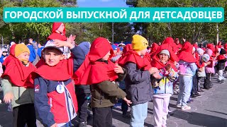 СПЕЦРЕП: Городской выпускной для детсадовцев