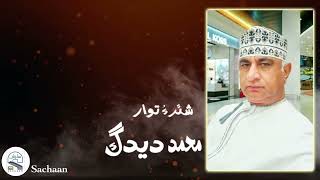 Mohammad Desag. Tao Kadi Nend O Neyad Go Wati Arwaha Kota