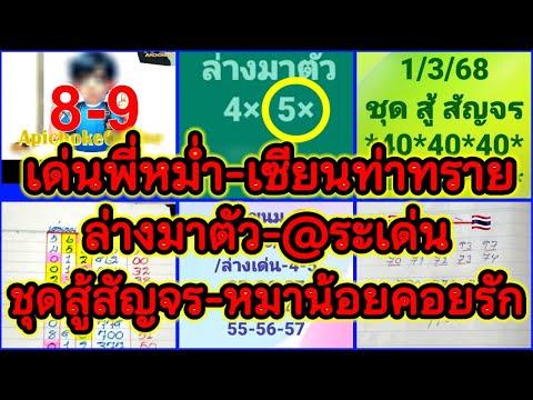 EP23-1/3/68-เด่นพี่หม่ำ-เซียนท่าทราย/@ระเด่น/@หมาน้อยคอยรัก/@รัชนก/@แสงเดือน/@เกษตรนาย่า