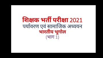 शिक्षक भर्ती परीक्षा 2021(Super Tet 2021)पर्यावरण एवं सामाजिक अध्ययन ।भारतीय भूगोल (भाग 1)