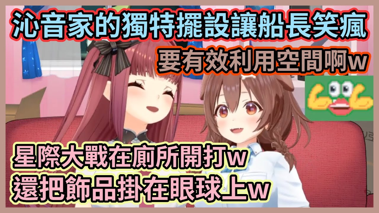 沁音家廁所的一角居然上演著星際大戰！？w 拜訪沁音家發現一堆獨特擺設讓船長笑到不行w【戌神ころね】【宝鐘マリン】【戌神沁音】【寶鐘瑪琳】【Hololive中文】【Vtuber精華】