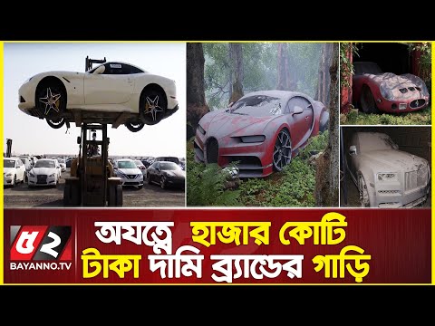 হাজার কোটি টাকা দামি সব ব্র্যান্ডের গাড়ি পড়ে আছে মরুভূমিতে | Most expensive car destroy in in dubai