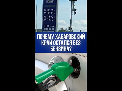 Хабаровский край в топливном кризисе: почему бензин исчез, а очереди растут?