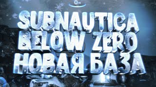 Новая база! Subnautica: Below Zero №3