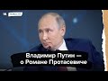 Путин комментирует дело бывшего главреда Nexta Романа Протасевича