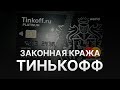 ⚠️ ТИНЬКОФФ БАНК НАЧАЛ ВОРОВАТЬ ДЕНЬГИ ПОЛЬЗОВАТЕЛЕЙ - 200$ КОМИССИИ ОТ TINKOFF - КУДА ОБРАЩАТЬСЯ?