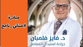 مبادرة متاتى ناجح | استشاري طب وجراحة العظام