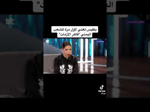 بلقيس احمد فتحي تغني لأول مره لشعب اليمني قاهر الازمات