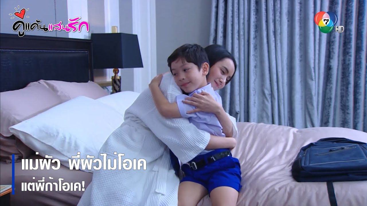 แม่ผัว พี่ผัวไม่โอเค แต่พี่ก้าโอเค! | ตอกย้ำความสนุก คู่แค้นแสนรัก EP.12 | Ch7HD
