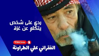 ردي على شخص يتكلم عن غزة #الفقراني_علي_الطراونة #اصحي_يا_قرية