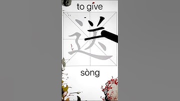 How to Write 送(to give) in Chinese? App Name :《ViewChinese》&《My HSK》