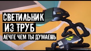 Настольная лампа или светильник своими руками.Lamp made of plastic pipes with their own hands Настольная лампа или светильник своими руками.Lamp made of plastic pipes with their own hands