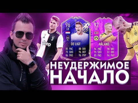 НЕУДЕРЖИМОЕ НАЧАЛО в HAPPY-GO-LUCKY - FIFA 20