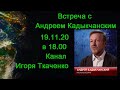 Встреча с Андреем Кадыкчанским (19.11.20)
