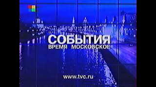 Конечные заставки программы События. Время московское (ТВЦ, 2005-2006)