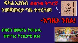 ፍካሬ ኢየሱስ ብቋንቋ ትግርኛ! ብዛዕባ ዝመጽእ ዘመናት ዝተነግረ ናይ ትንቢት ቃል።  .......ንጉሥ ካብ ምብራቕ ክመጽእ ብዘመኑ ሰላም ክኸውን ኢዩ።