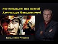 Кто скрывался под маской Александра Македонского ?